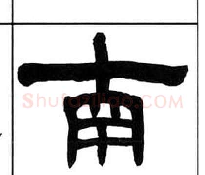 南字王福庵毛笔隶书书法写法,摘自千字文