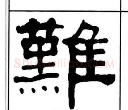 難字王福庵毛笔隶书书法写法,摘自千字文