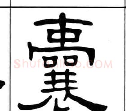 囊字王福庵毛笔隶书书法写法,摘自千字文