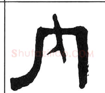 內字王福庵毛笔隶书书法写法,摘自千字文