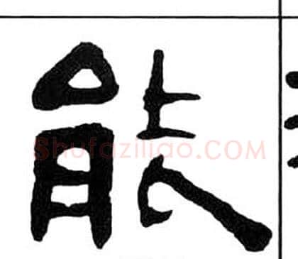 能字王福庵毛笔隶书书法写法,摘自千字文