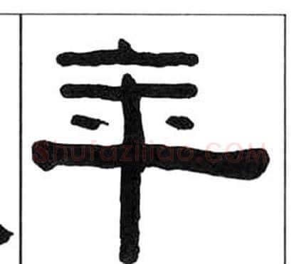 年字王福庵毛笔隶书书法写法,摘自千字文