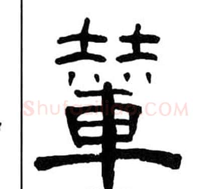 輦字王福庵毛笔隶书书法写法,摘自千字文