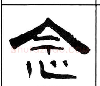念字王福庵毛笔隶书书法写法,摘自千字文