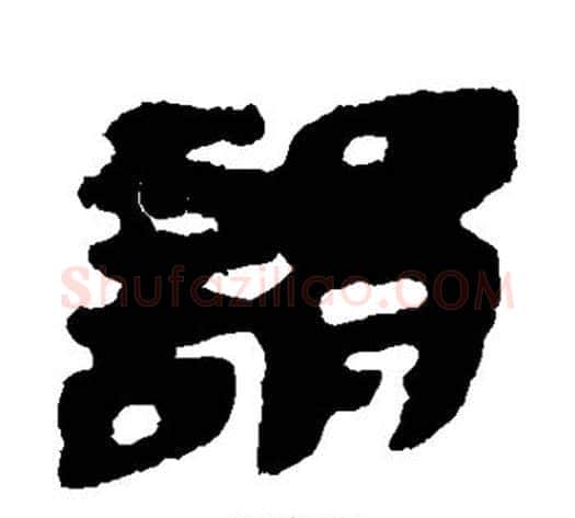 谓字居延简毛笔隶书书法写法,摘自居延简毛笔隶书书法作品
