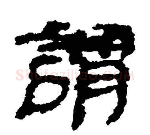 謂字居延简毛笔隶书书法写法,摘自居延简毛笔隶书书法作品