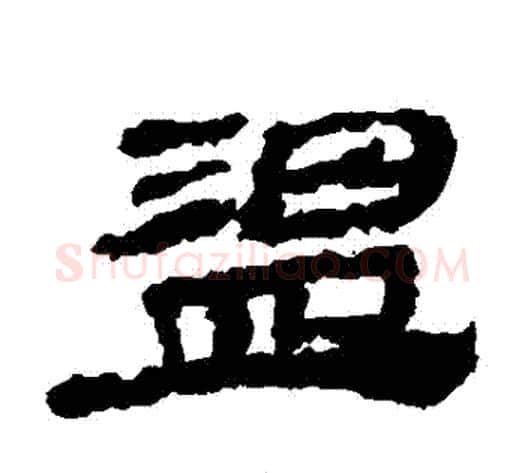 溫字居延简毛笔隶书书法写法,摘自居延简毛笔隶书书法作品