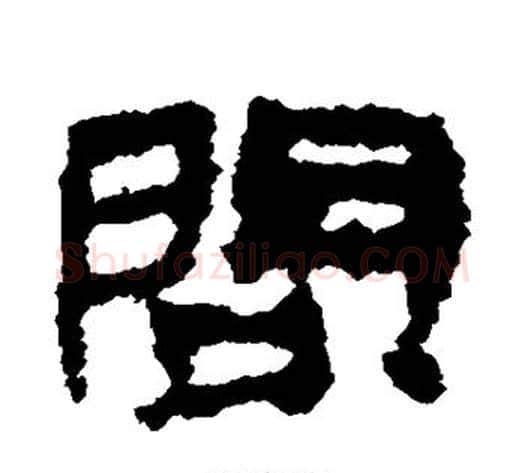 问字居延简毛笔隶书书法写法,摘自居延简毛笔隶书书法作品