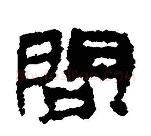 問字居延简毛笔隶书书法写法,摘自居延简毛笔隶书书法作品