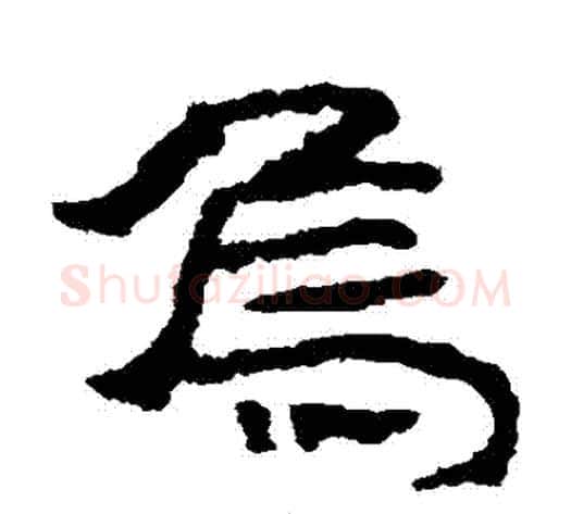 烏字居延简毛笔隶书书法写法,摘自居延简毛笔隶书书法作品