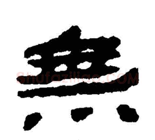 無字居延简毛笔隶书书法写法,摘自居延简毛笔隶书书法作品
