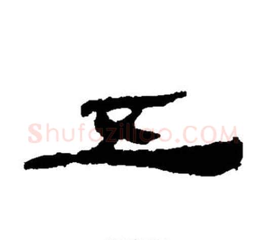五字居延简毛笔隶书书法写法,摘自居延简毛笔隶书书法作品