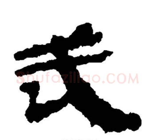武字居延简毛笔隶书书法写法,摘自居延简毛笔隶书书法作品