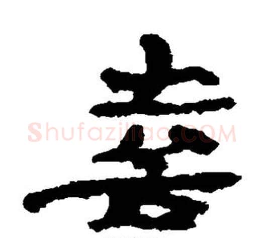 喜字居延简毛笔隶书书法写法,摘自居延简毛笔隶书书法作品