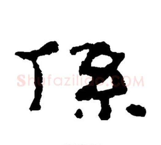系字居延简毛笔隶书书法写法,摘自居延简毛笔隶书书法作品