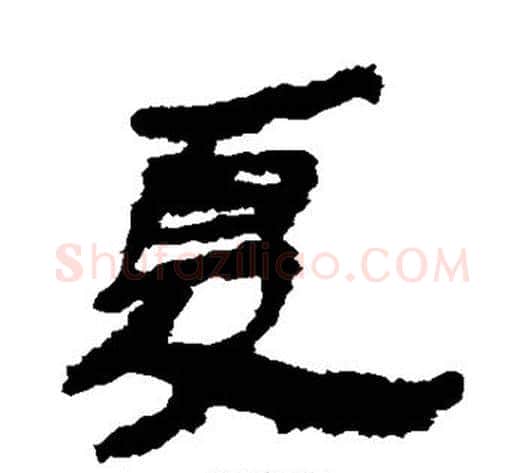 夏字居延简毛笔隶书书法写法,摘自居延简毛笔隶书书法作品