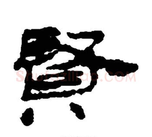 贤字居延简毛笔隶书书法写法,摘自居延简毛笔隶书书法作品