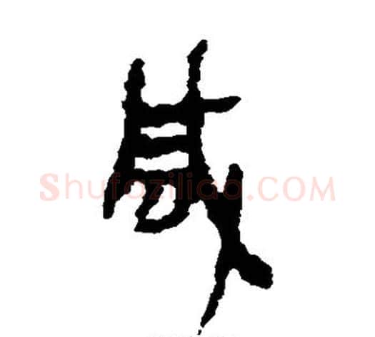 咸字居延简毛笔隶书书法写法,摘自居延简毛笔隶书书法作品