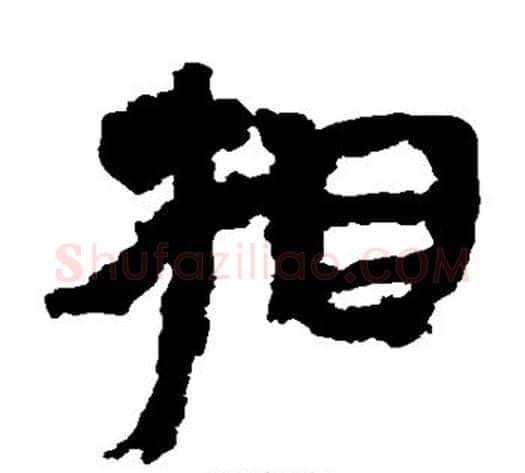 相字居延简毛笔隶书书法写法,摘自居延简毛笔隶书书法作品