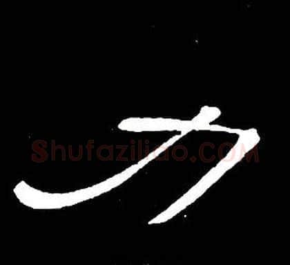 力字席夔毛笔隶书书法写法,摘自千字文
