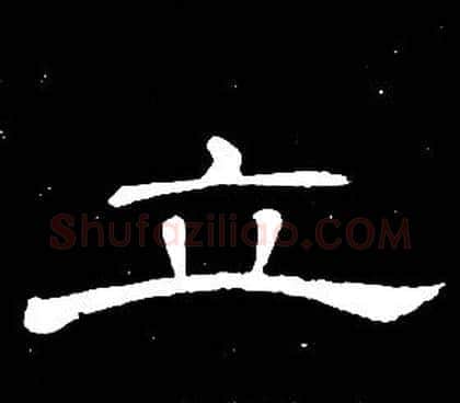 立字席夔毛笔隶书书法写法,摘自千字文