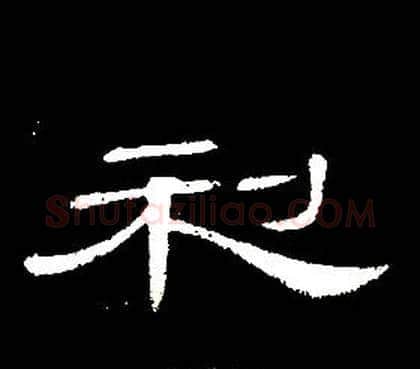 利字席夔毛笔隶书书法写法,摘自千字文