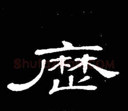 曆字席夔毛笔隶书书法写法,摘自千字文