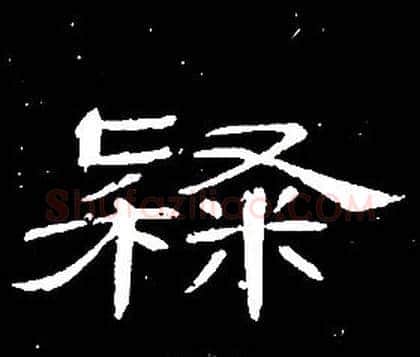 隸字席夔毛笔隶书书法写法,摘自千字文