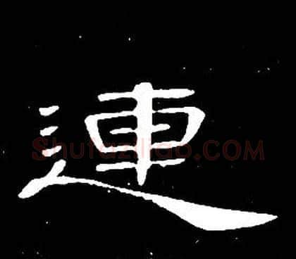 連字席夔毛笔隶书书法写法,摘自千字文