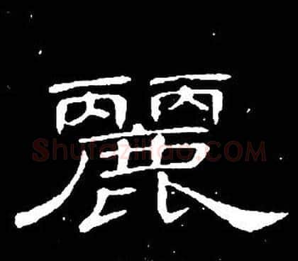 麗字席夔毛笔隶书书法写法,摘自千字文
