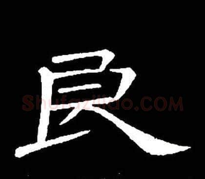 良字席夔毛笔隶书书法写法,摘自千字文