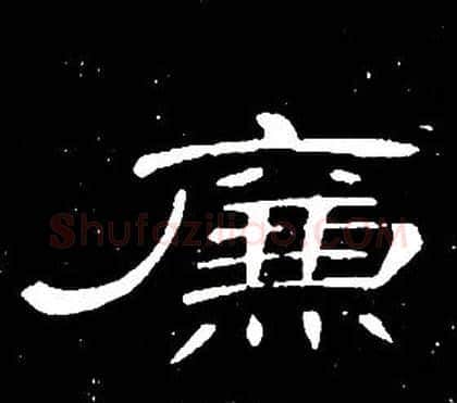 廉字席夔毛笔隶书书法写法,摘自千字文