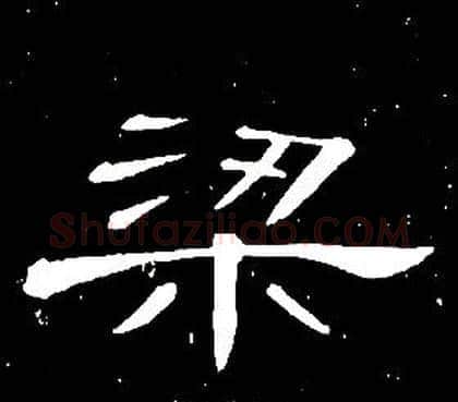 梁字席夔毛笔隶书书法写法,摘自千字文