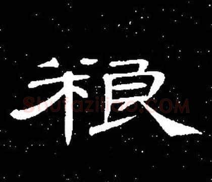 粮字席夔毛笔隶书书法写法,摘自千字文
