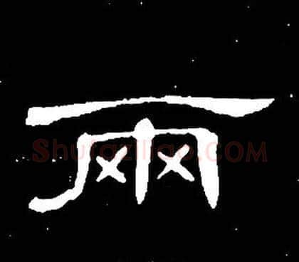 兩字席夔毛笔隶书书法写法,摘自千字文