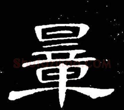 量字席夔毛笔隶书书法写法,摘自千字文