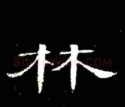 林字席夔毛笔隶书书法写法,摘自千字文