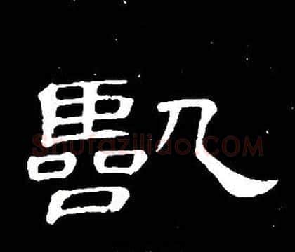 臨字席夔毛笔隶书书法写法,摘自千字文