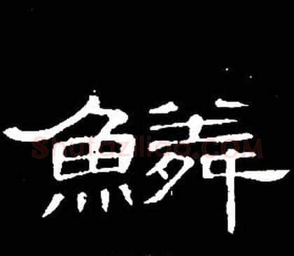 鳞字席夔毛笔隶书书法写法,摘自千字文