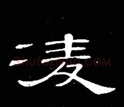凌字席夔毛笔隶书书法写法,摘自千字文