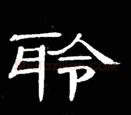 聆字席夔毛笔隶书书法写法,摘自千字文