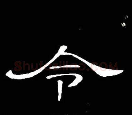 令字席夔毛笔隶书书法写法,摘自千字文