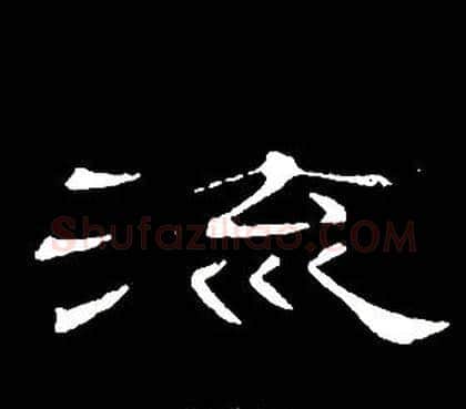 流字席夔毛笔隶书书法写法,摘自千字文