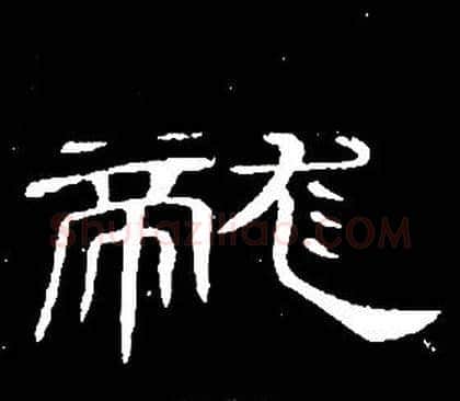 龍字席夔毛笔隶书书法写法,摘自千字文