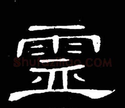 靈字席夔毛笔隶书书法写法,摘自千字文