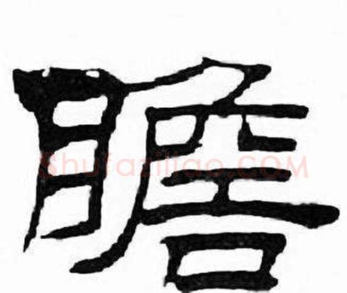 瞻字刘炳森毛笔隶书书法写法,摘自千字文