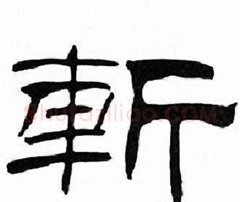 斬字刘炳森毛笔隶书书法写法,摘自千字文