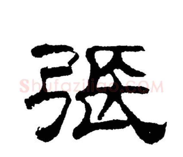 张字刘炳森毛笔隶书书法写法,摘自刘炳森毛笔隶书书法作品