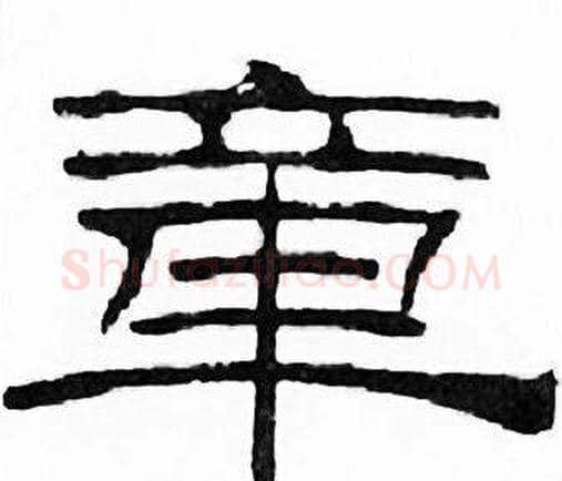 章字刘炳森毛笔隶书书法写法,摘自千字文