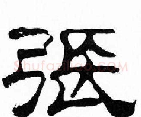 張字刘炳森毛笔隶书书法写法,摘自千字文